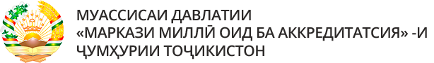 Муассисаи давлатии «Маркази миллӣ оид ба аккредитатсия»-и Ҷумҳурии Тоҷикистон